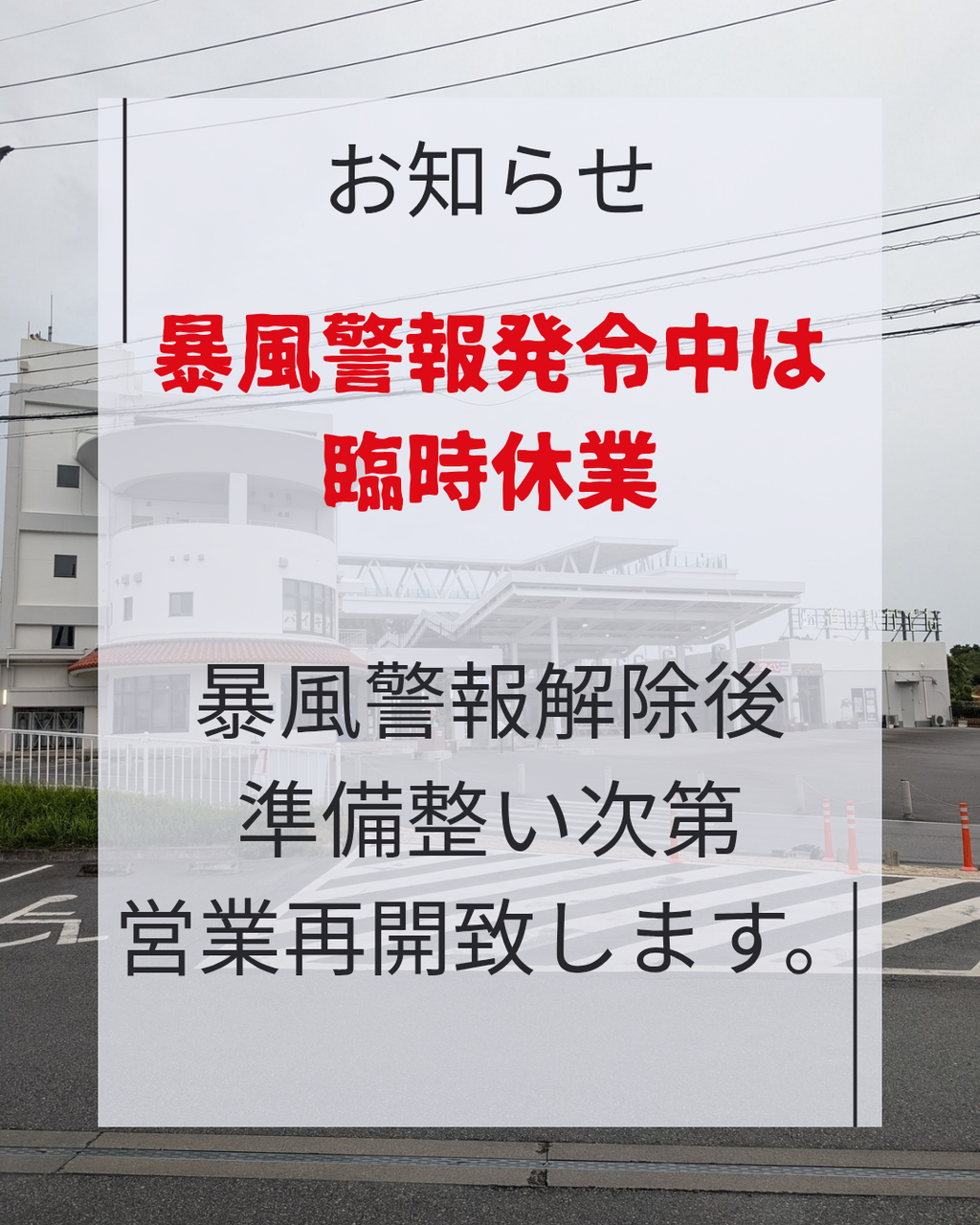 台風接近に伴う営業時間の変更について