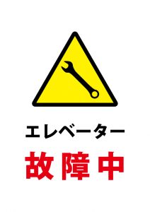 エレベーター故障のご案内