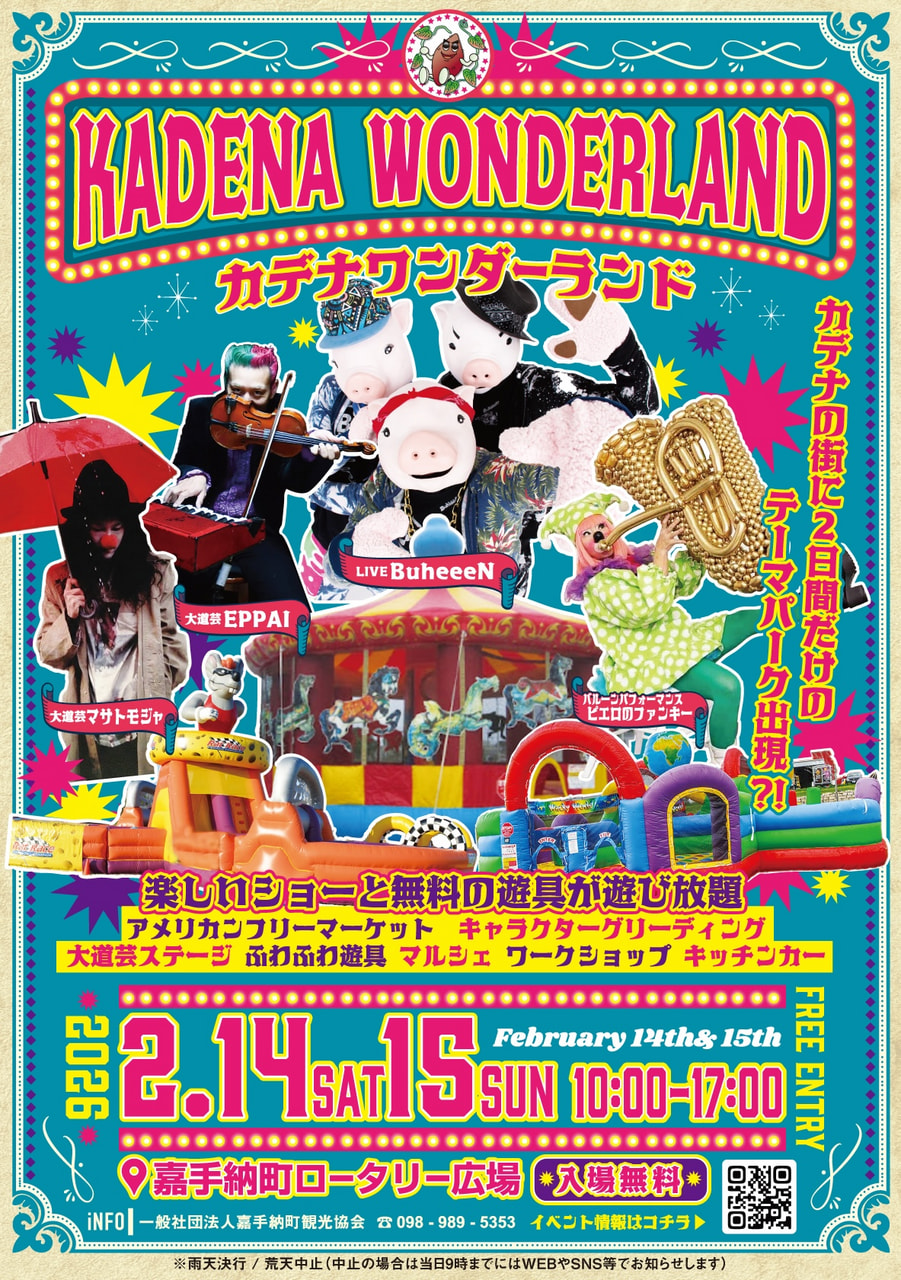 KADENA WONDERLAND 2026.2.14-15開催＠嘉手納町ロータリー広場