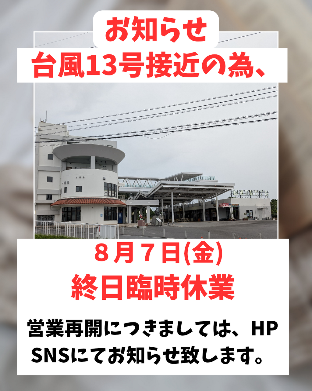 台風接近に伴う臨時休業のお 知らせ  