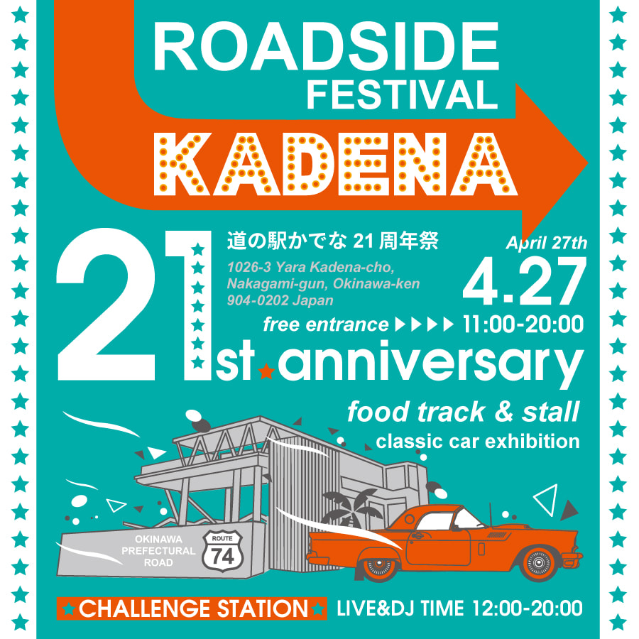 4/27(土)道の駅かでな21周年祭〜ROADSIDE FESTIVAL KADENA〜