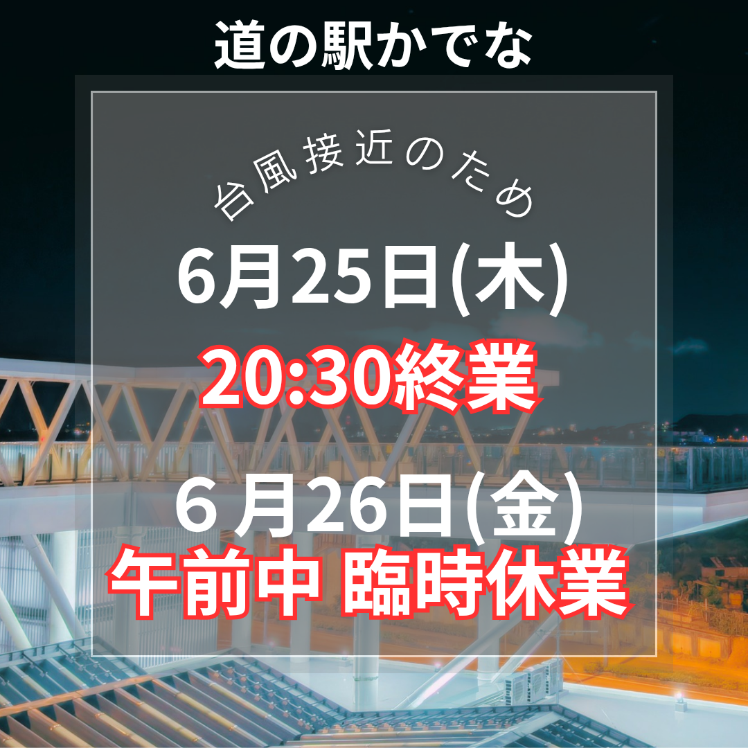 台風接近による営業時間変更および臨時休業について