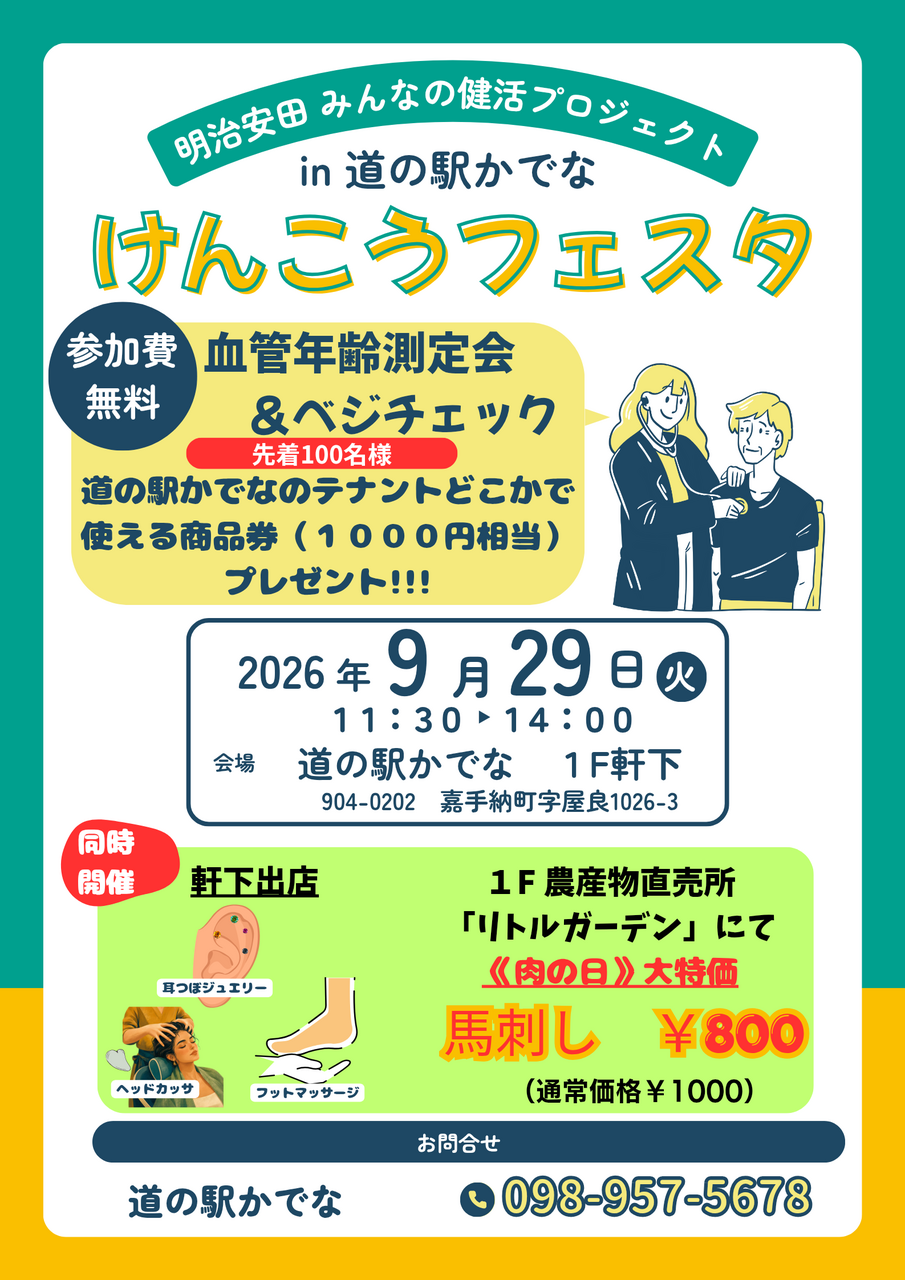 けんこうフェスタin道の駅かでな