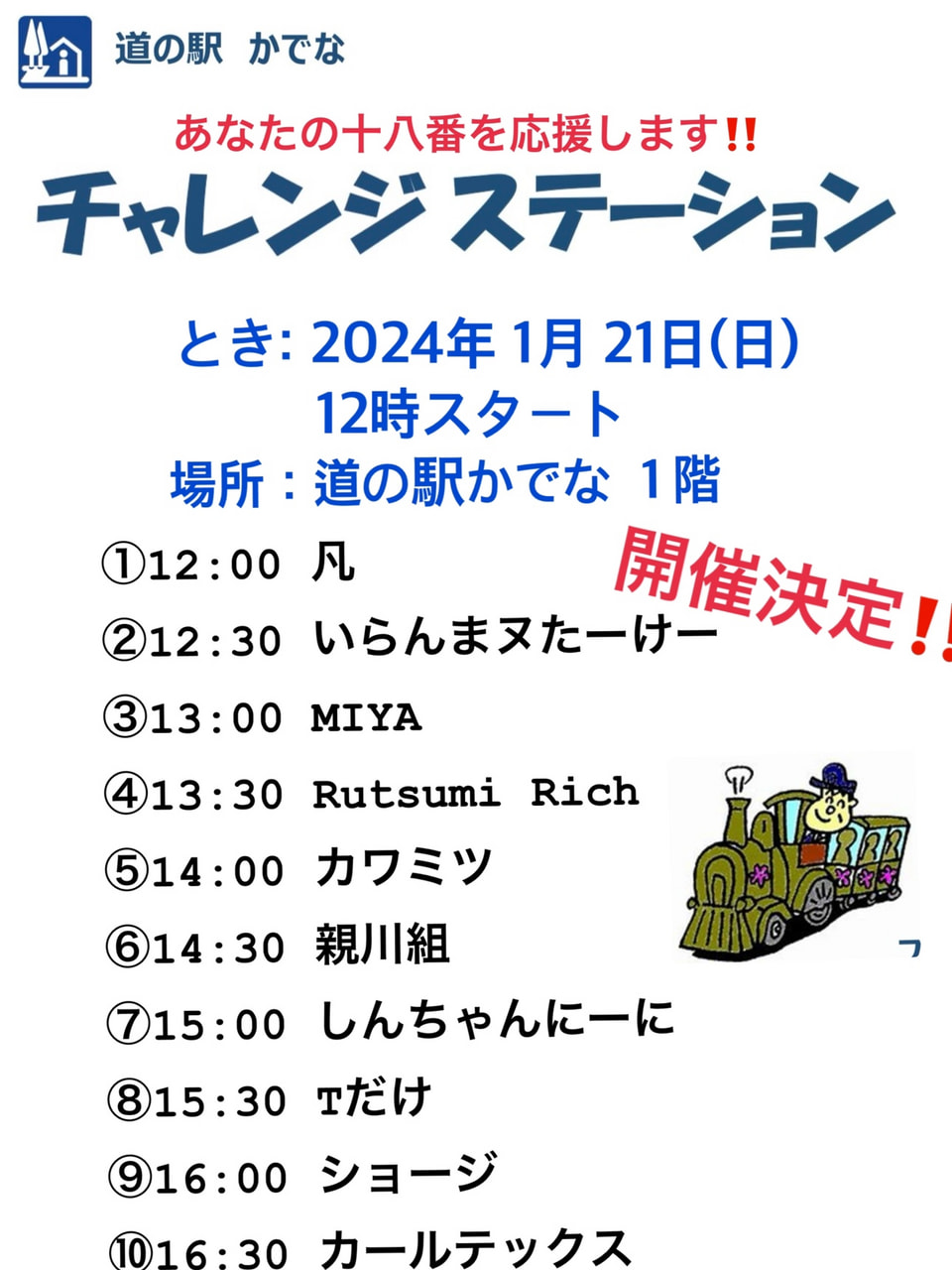 チャレンジステーション開催のお知らせ：お知らせ｜道の駅かでな