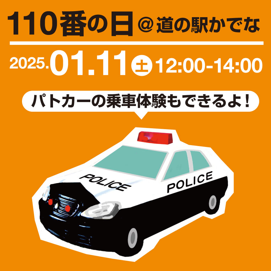 01.11(土)催事情報🎵110番の日＠道の駅かでな：お知らせ｜道の駅かでな