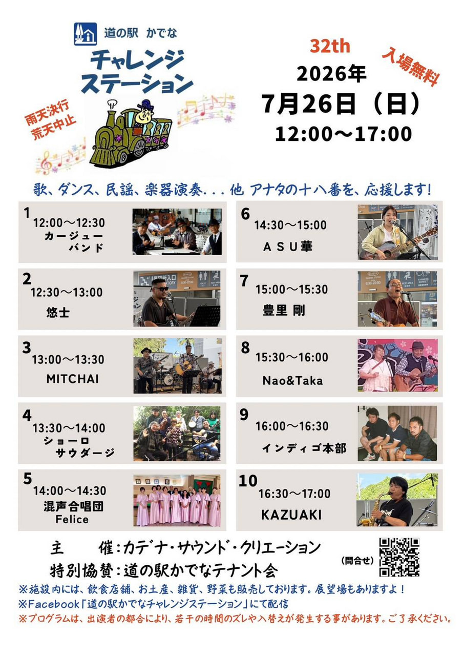 ７月26日（日）　チャレンジステーション@道の駅かでな開催