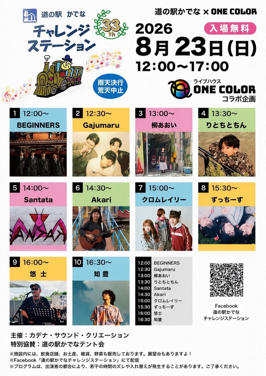 8月23日（日）　チャレンジステーション@道の駅かでな開催