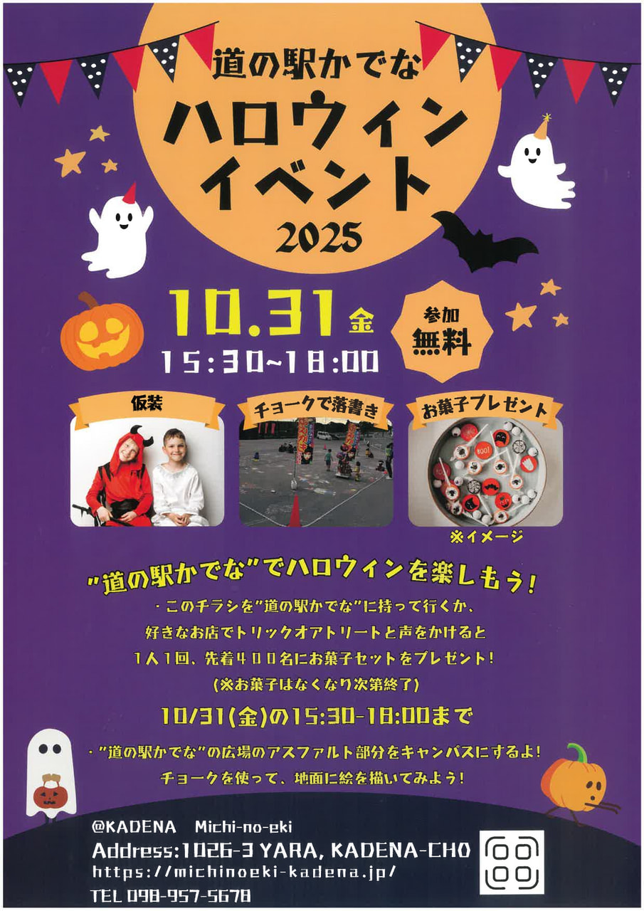 2025.10.31　ハロウィンイベント＠道の駅かでな