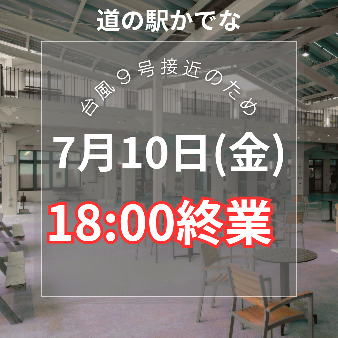 台風接近に伴う営業時間変更のお知らせ
