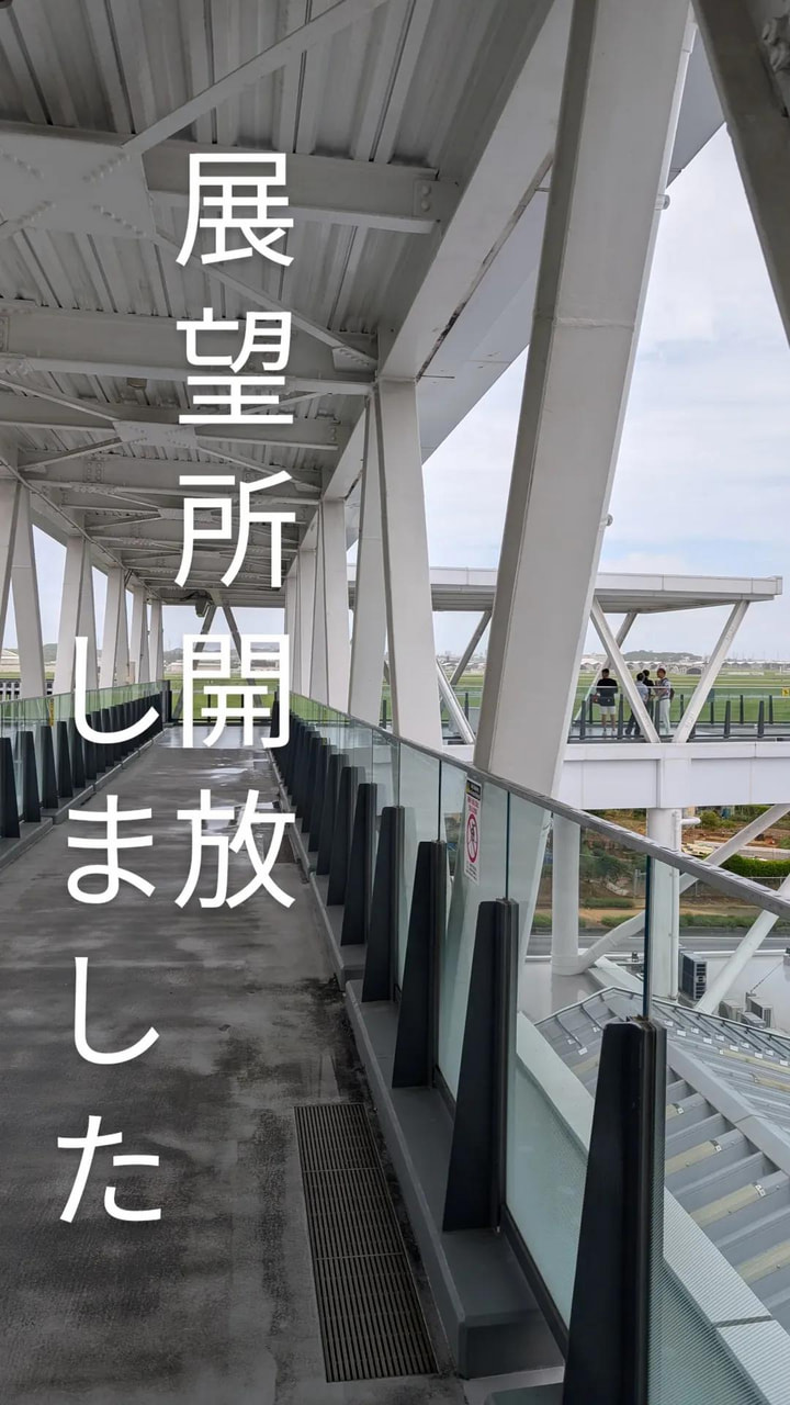 展望所開放致しました。