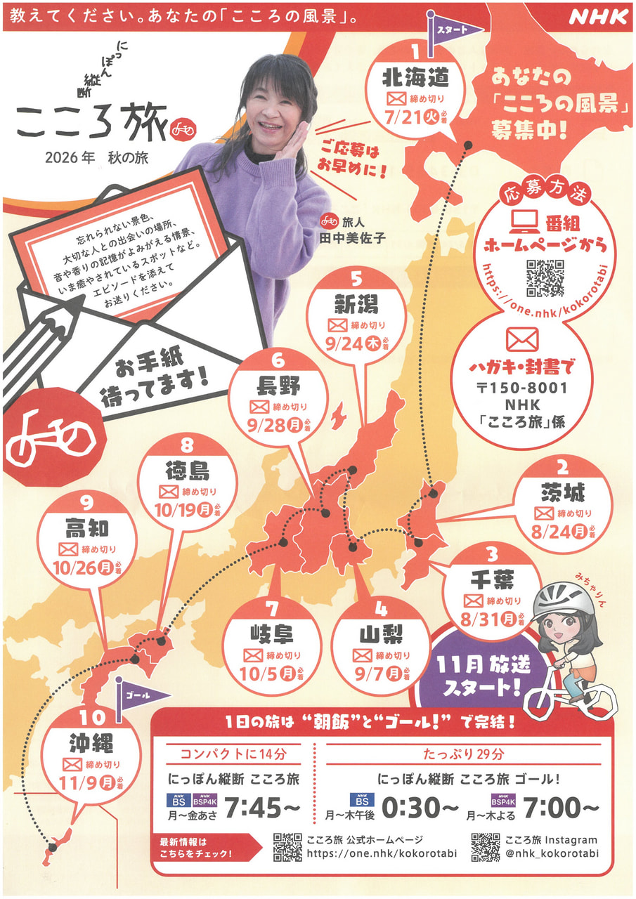 ～「にっぽん縦断こころ旅」お手紙募集について～