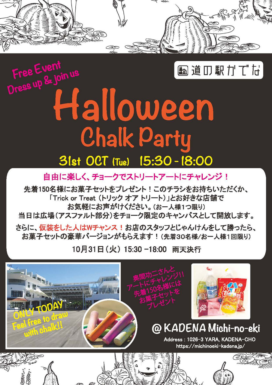 【ハロウィンイベント】Halloween Chalk Party！