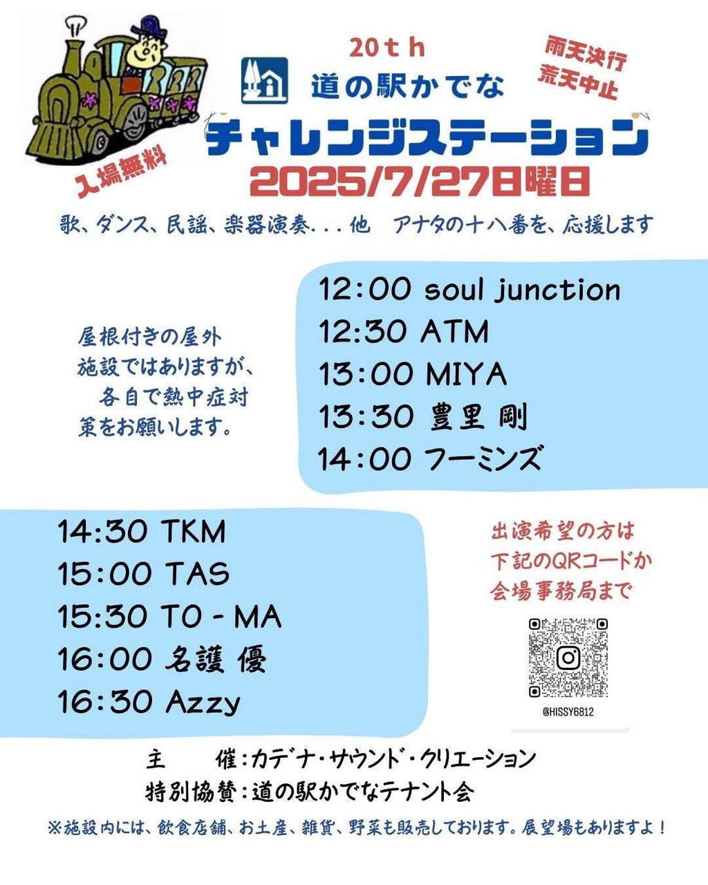 7月27日(日)チャレンジステーション@道の駅かでな開催♪