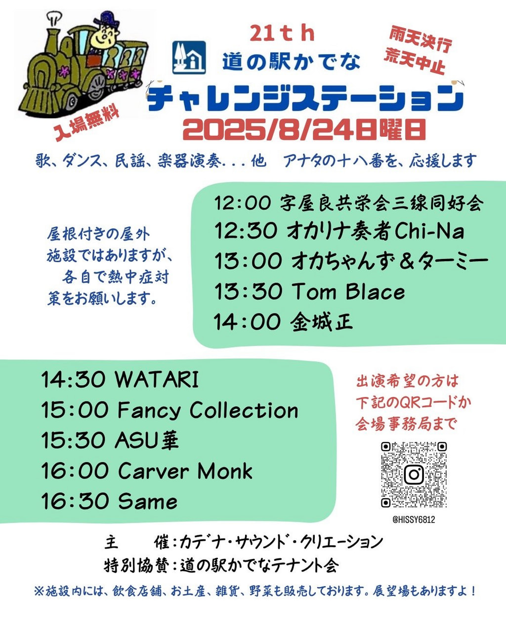 8月24日(日)チャレンジステーション@道の駅かでな開催♪
