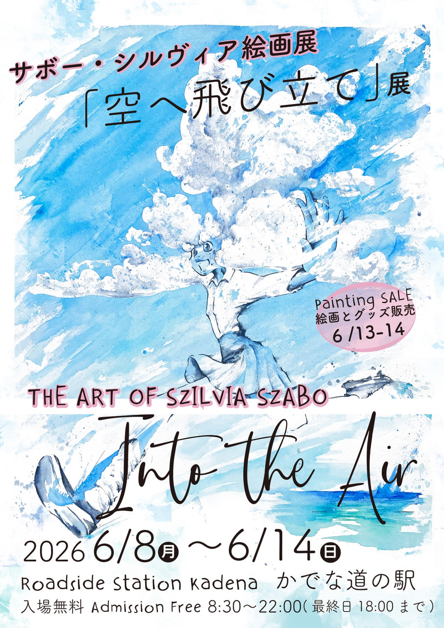 サボー・シルヴィア絵画展「空へ飛び立て」