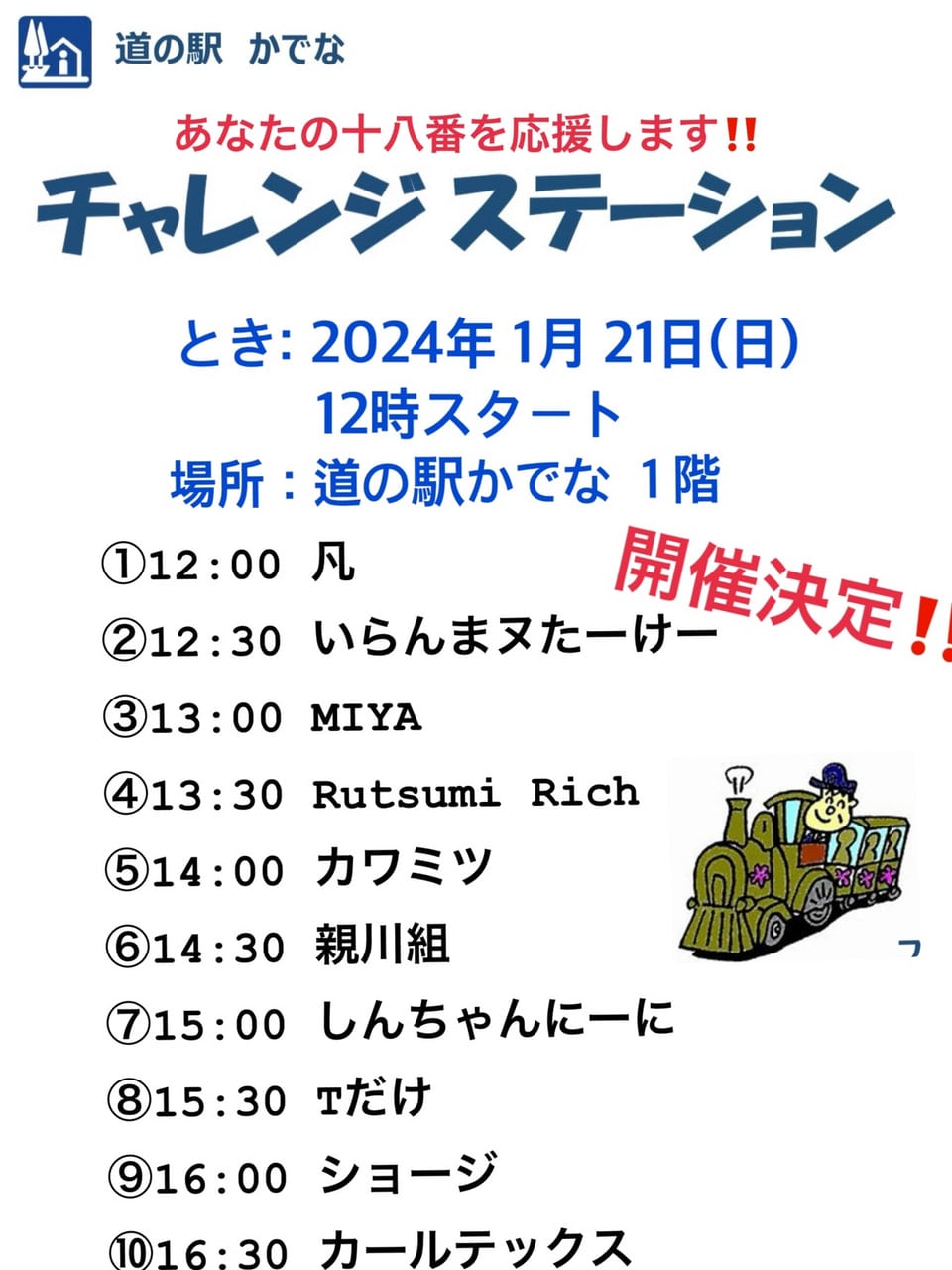 チャレンジステーション開催のお知らせ：お知らせ｜道の駅かでな