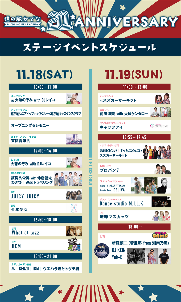 道の駅かでな 20th Anniversaryイベント