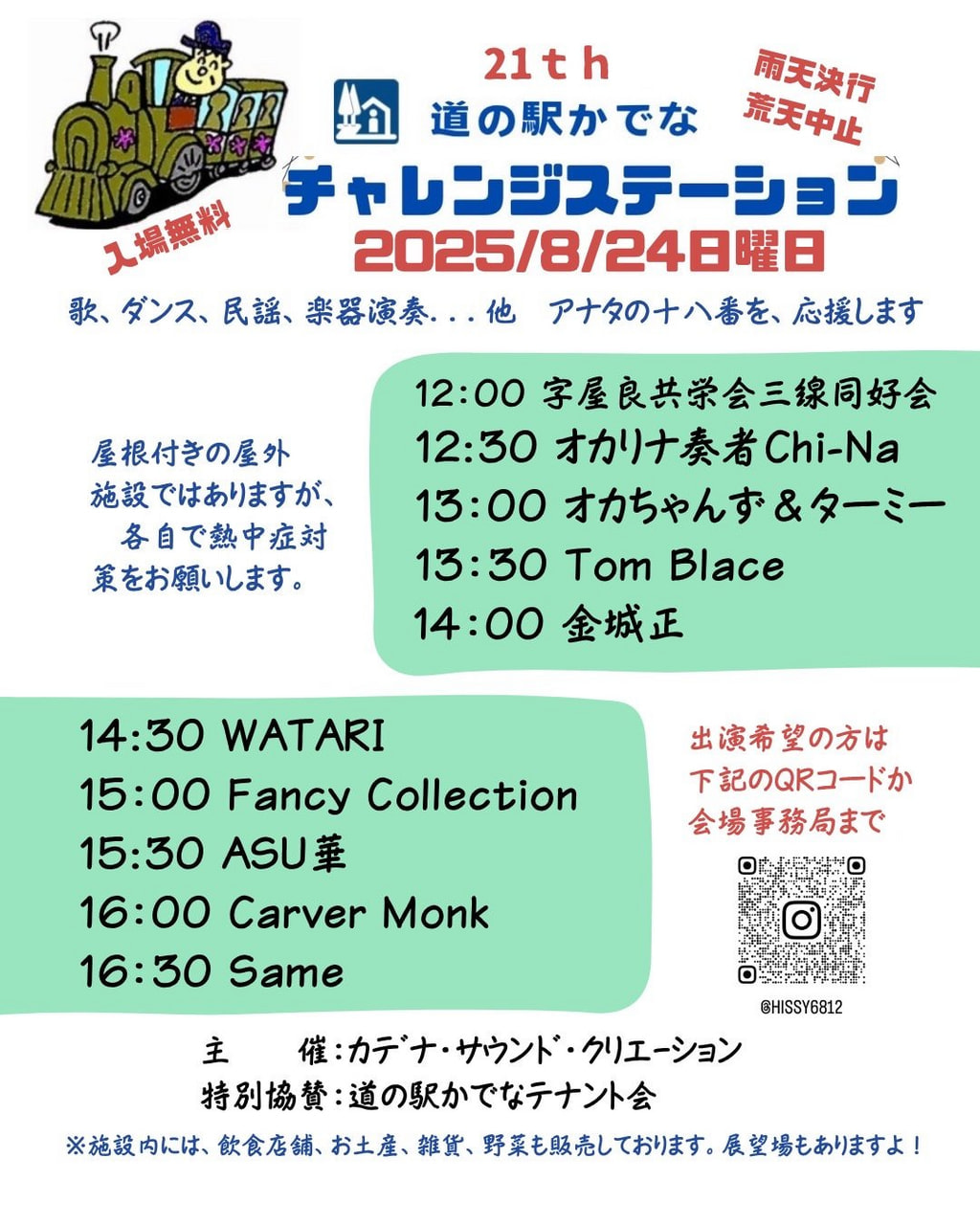 8月24日(日)チャレンジステーション@道の駅かでな開催♪：お知らせ｜道