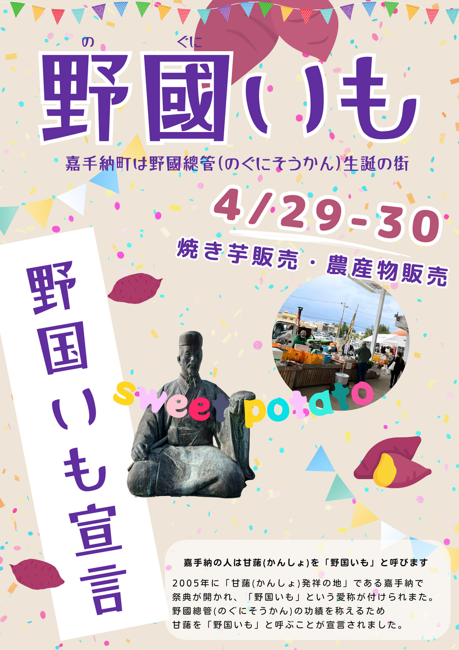 4/29(土)-30(日)開催「野国いも（焼きイモ）を食べよう！」：お知らせ｜道の駅かでな - 嘉手納基地を一望できる沖縄の観光スポット -