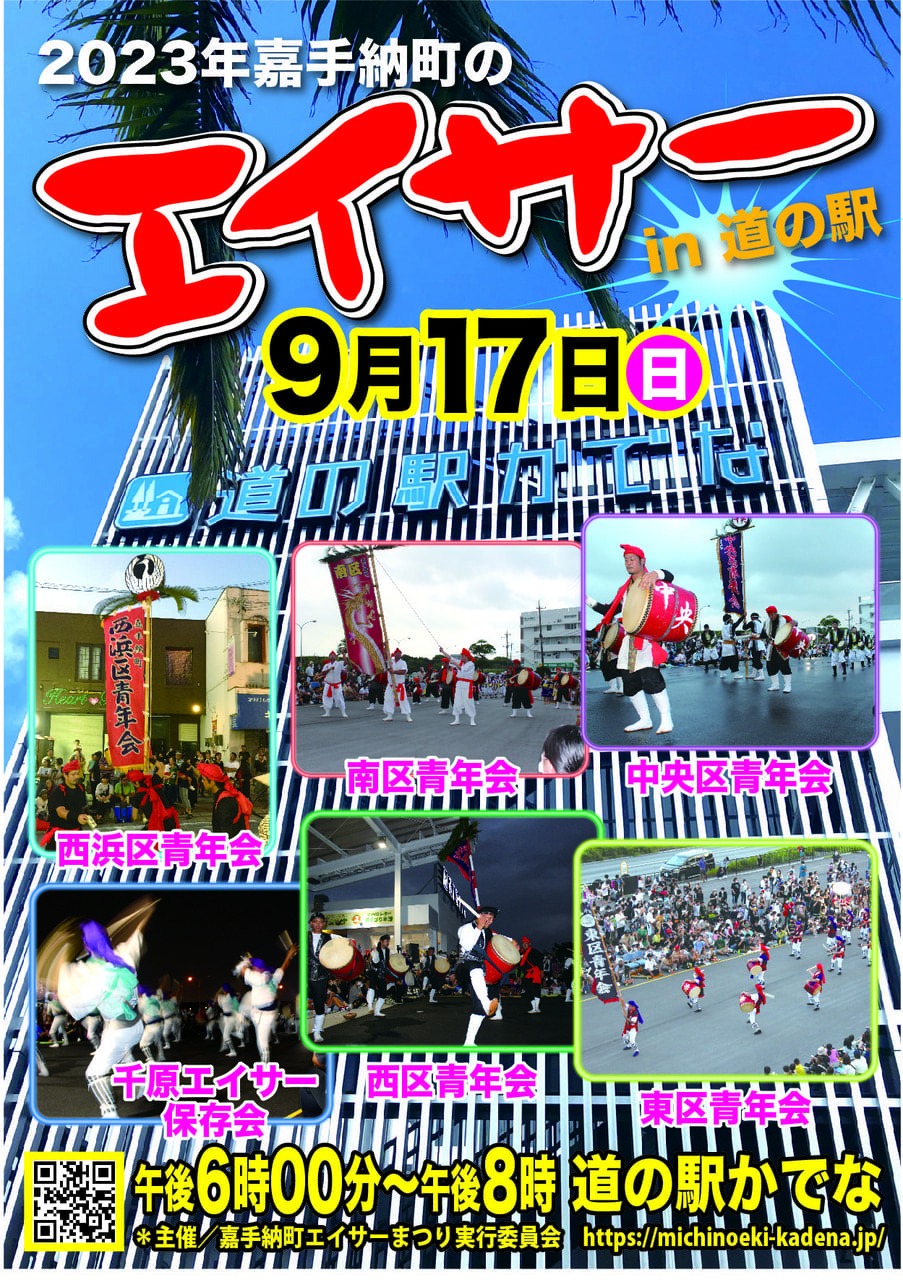 9月17日（日）「嘉手納町エイサーまつり」開催！：お知らせ｜道の駅か