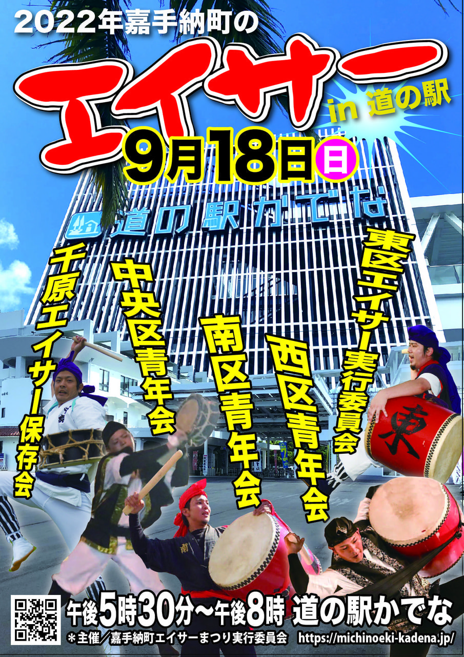 嘉手納町エイサーまつり2022@道の駅かでな開催！！：お知らせ｜道の駅
