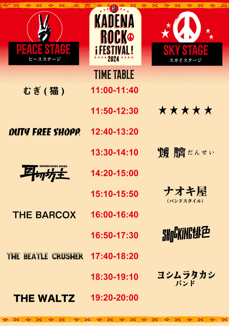 11/9(土)カデナロックフェス：タイムテーブル!!!!!：お知らせ｜道の駅