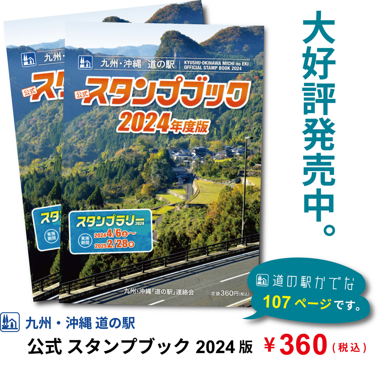 スタンプラリーブック大好評発売中!!：お知らせ｜道の駅かでな