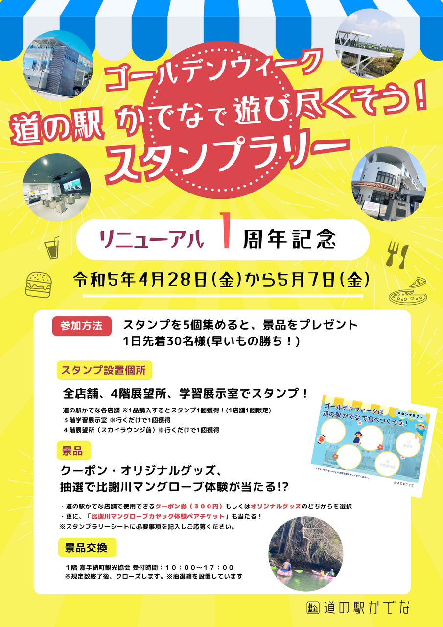 道の駅かでな リニューアル1周年記念！！：お知らせ｜道の駅かでな